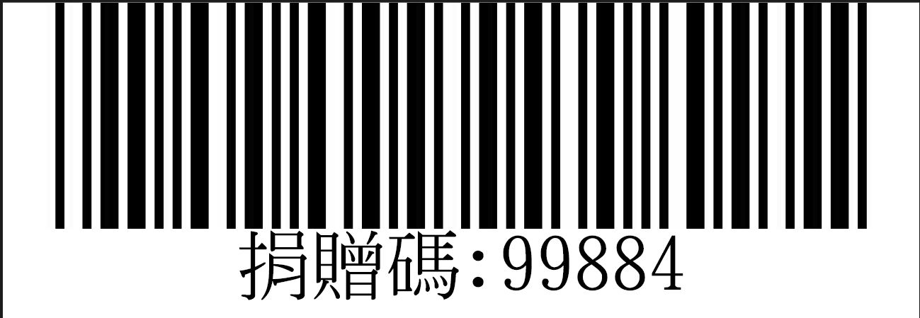 捐贈碼